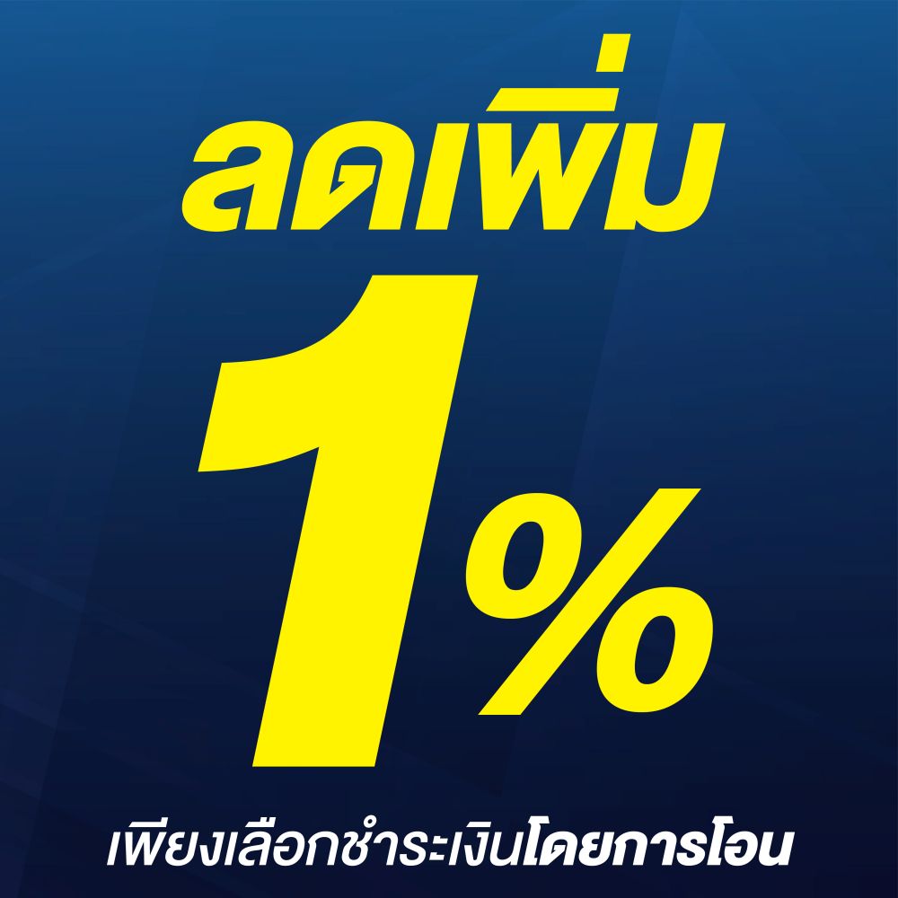 ลดเพิ่ม 1% เมื่อเลือกชำระเงินโดย QR Payment